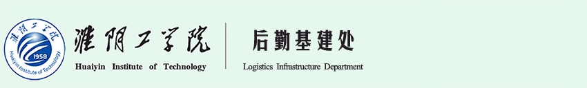 后勤处-部门官网